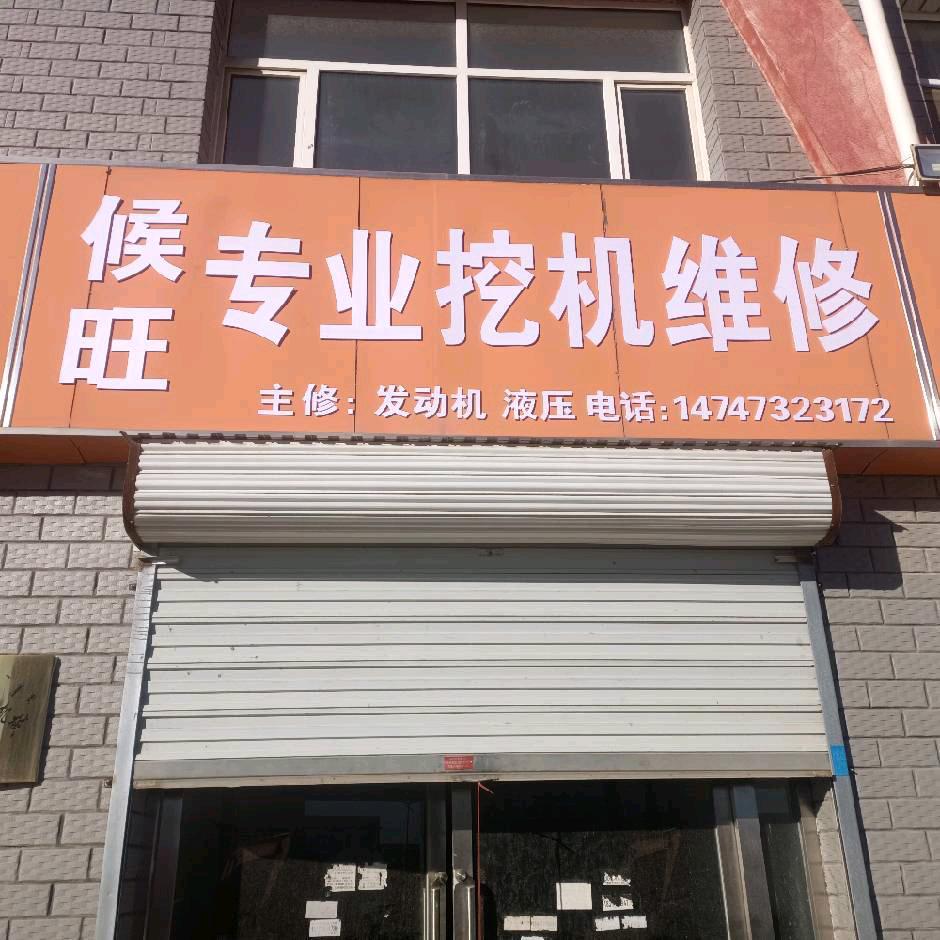 候旺专业挖掘机维修