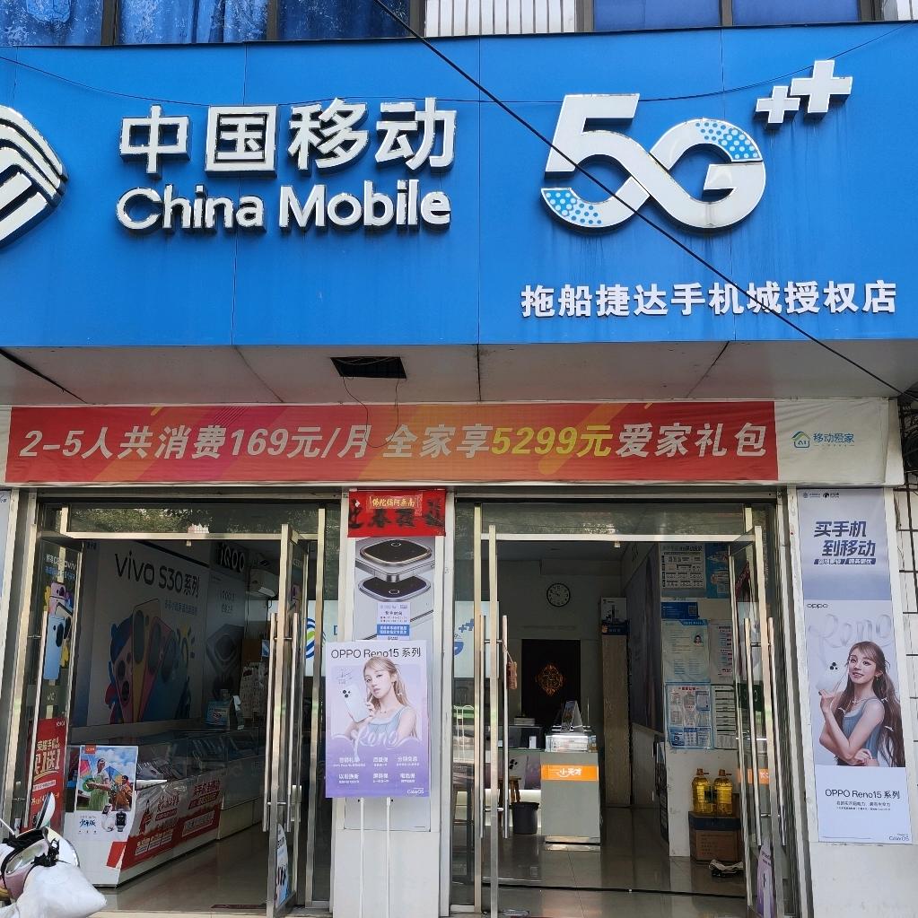 拖船捷达手机授权店