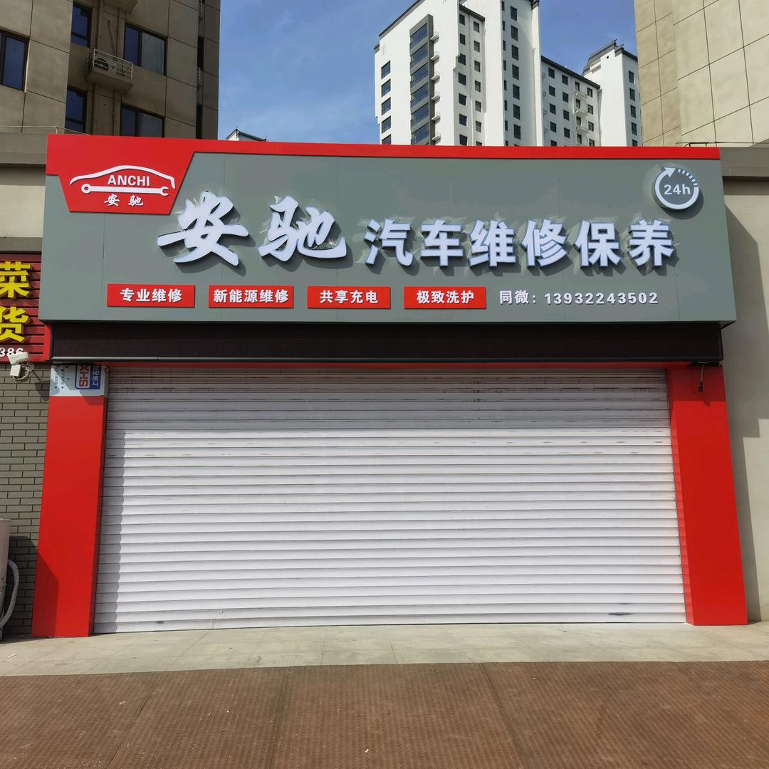 定州安驰汽修