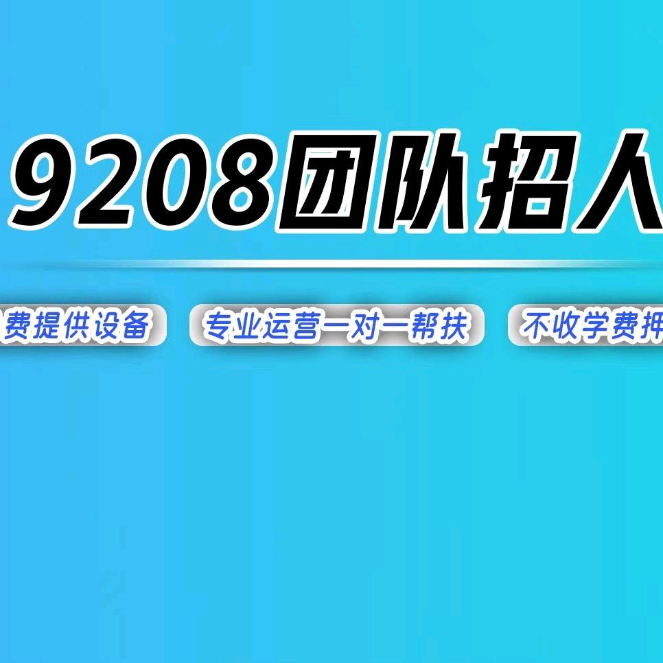 🇨🇳9208（海量招人）