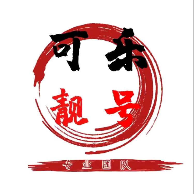 冀A车牌靓号〈可乐〉