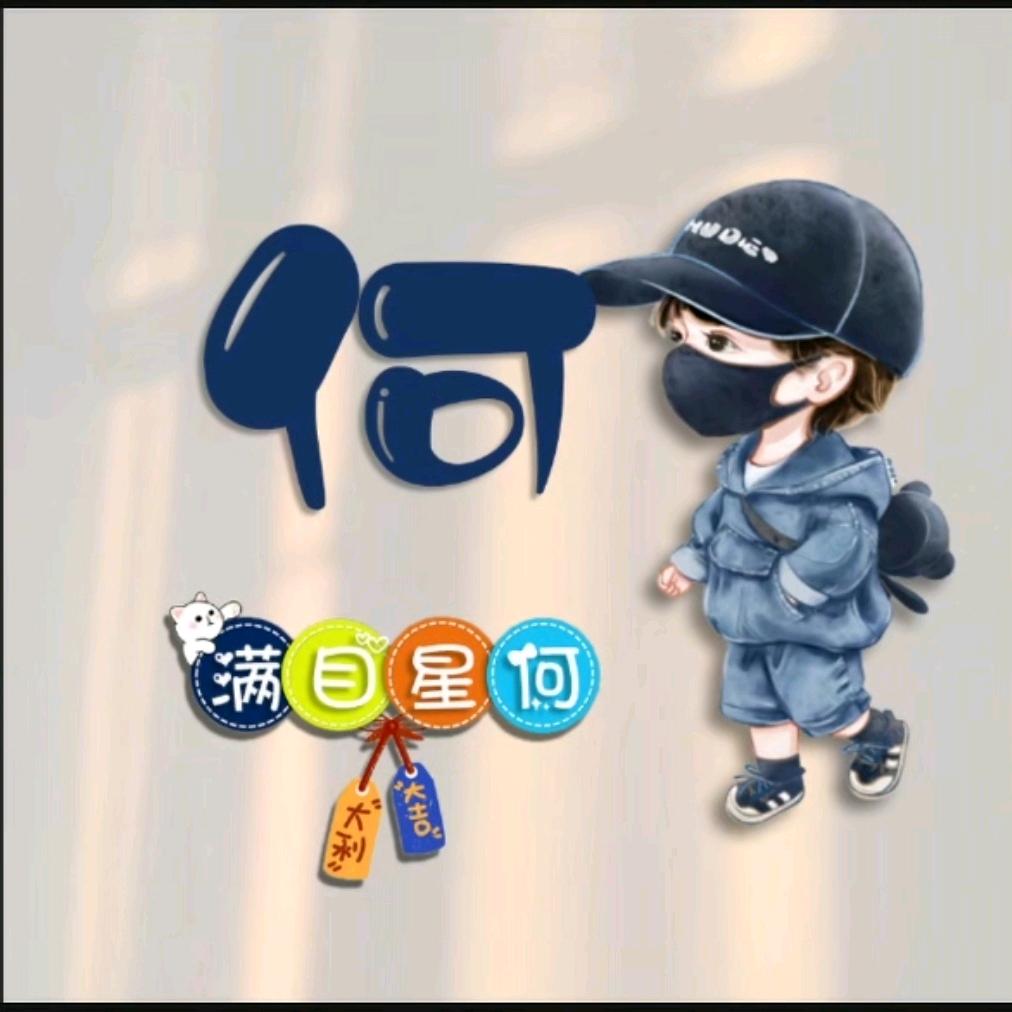 💖满目星何🌹