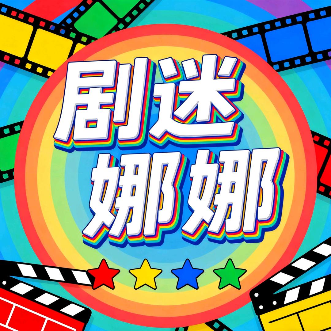 剧迷娜娜