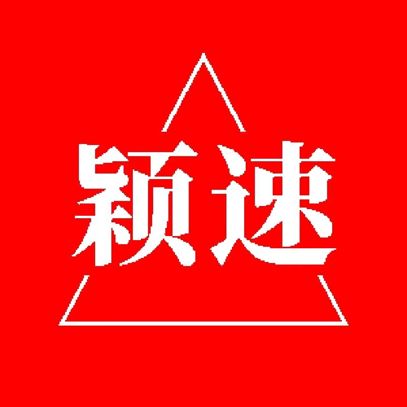 颖速