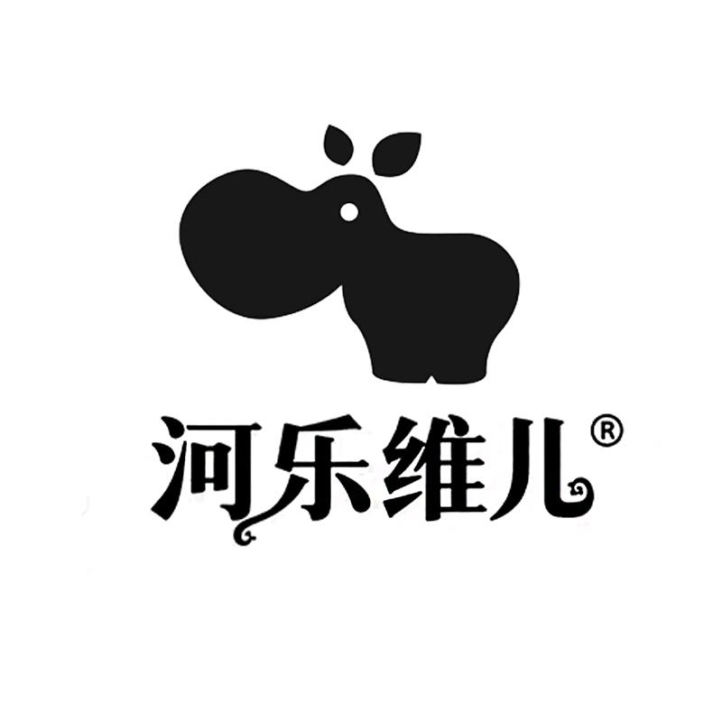 河乐维儿（河马）