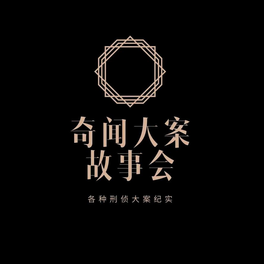 奇闻大案故事会