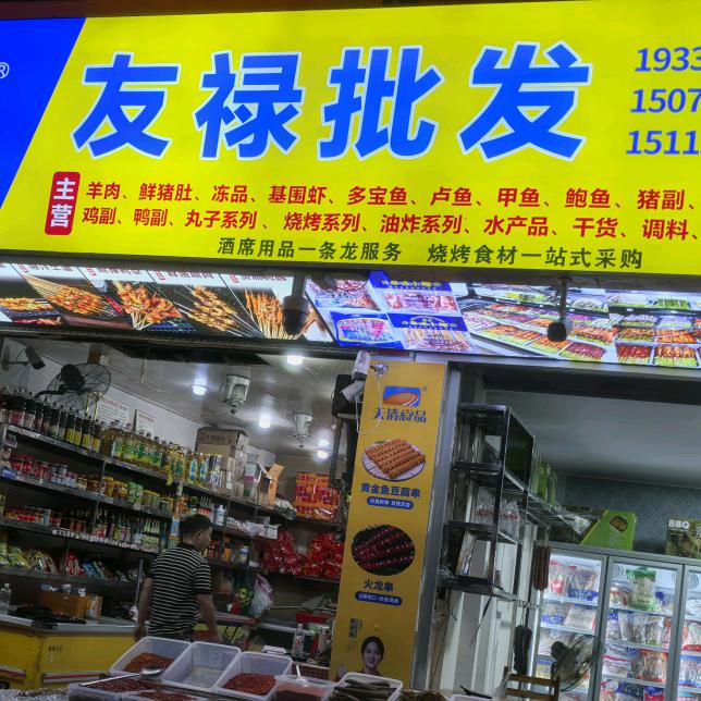 友禄冻品、干货、调料、水产、海鲜批发