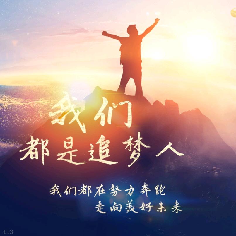 …好运来...寻…梦...