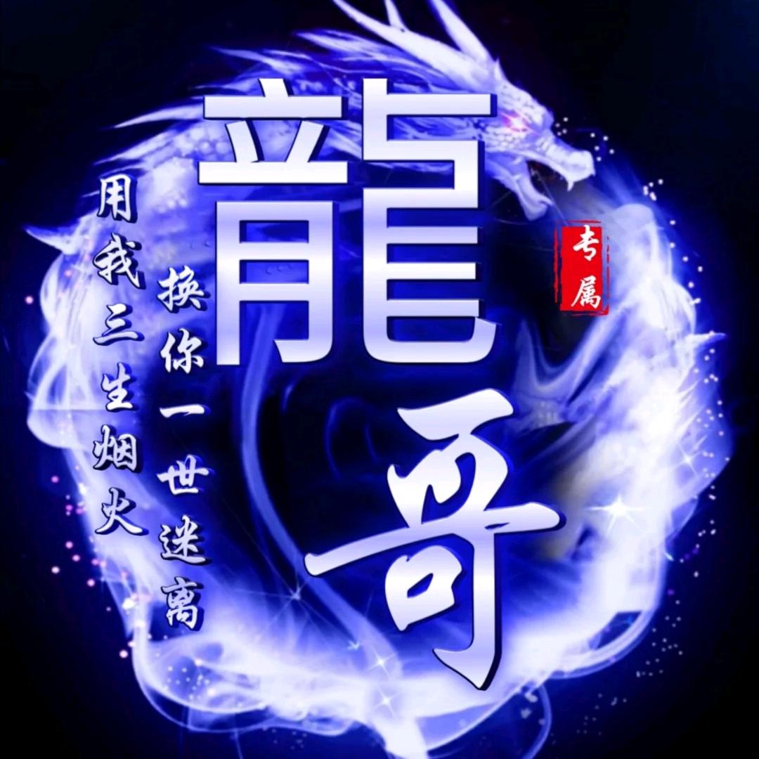 龍哥