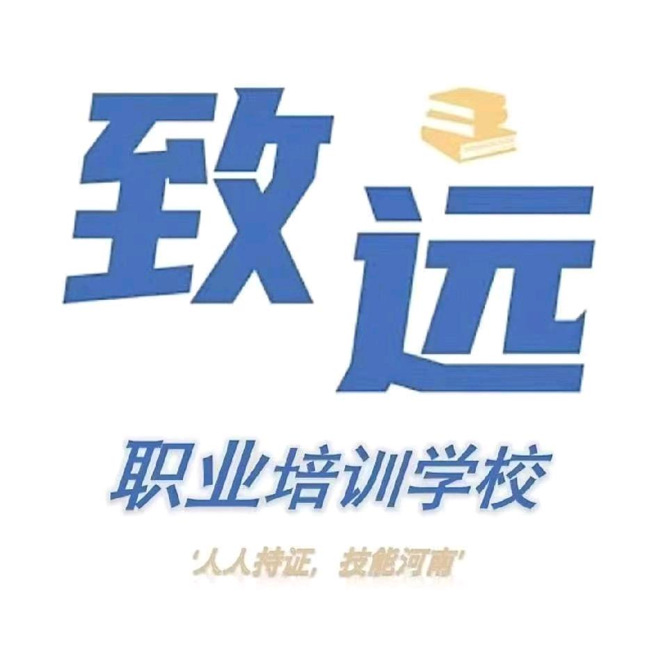 驻马店致远职业培训学校