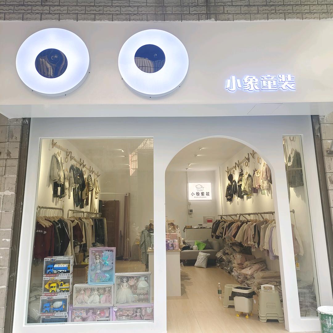 小象的童装店