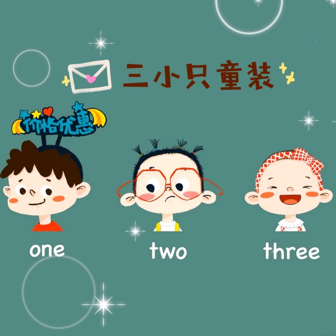 三小只童装坊