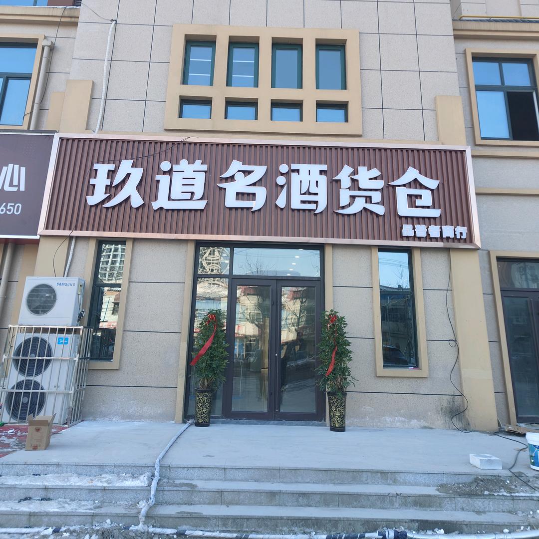 玖道名酒货仓