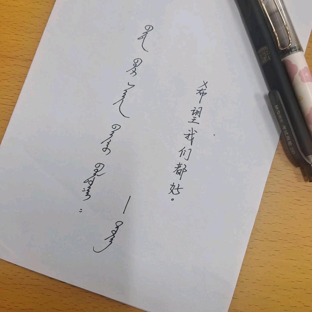 希望我们都好