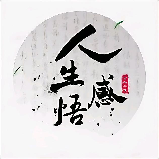 感悟人生