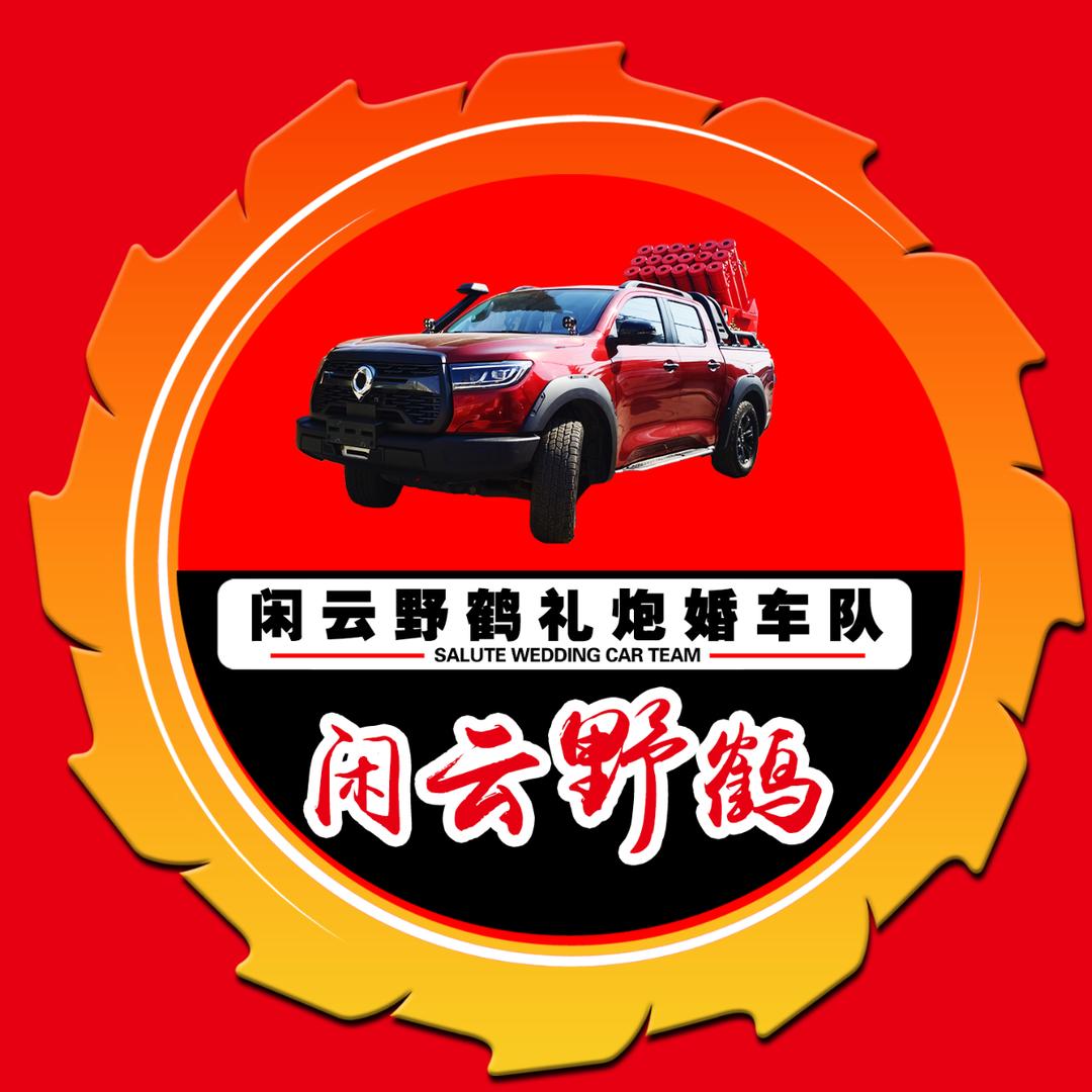 闲云野鹤礼炮婚车队