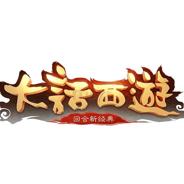 大话西游2情怀