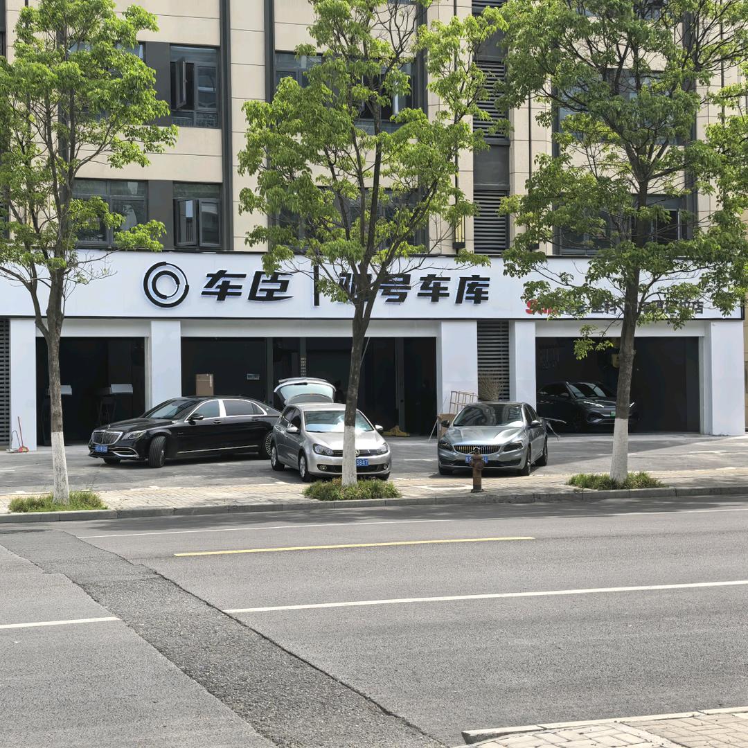 亳州车臣驷号车库汽车服务