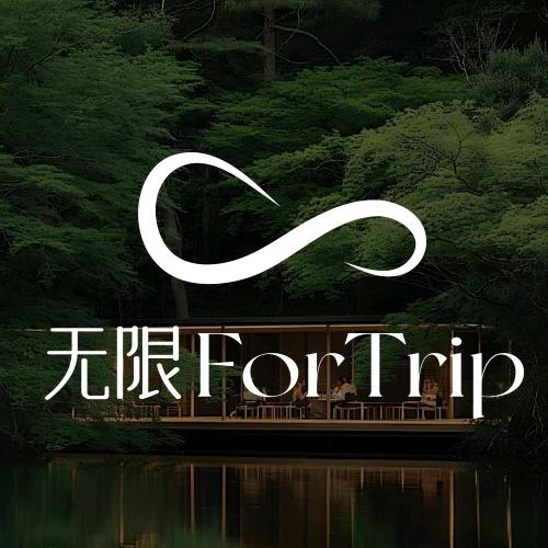 无限ForTrip 周末浏宿（亚文颜食）