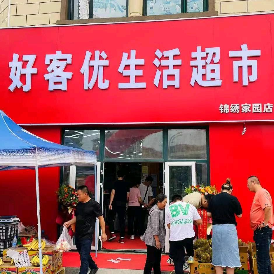 好客优超市锦绣家园店