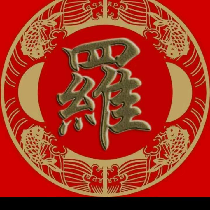 罗成