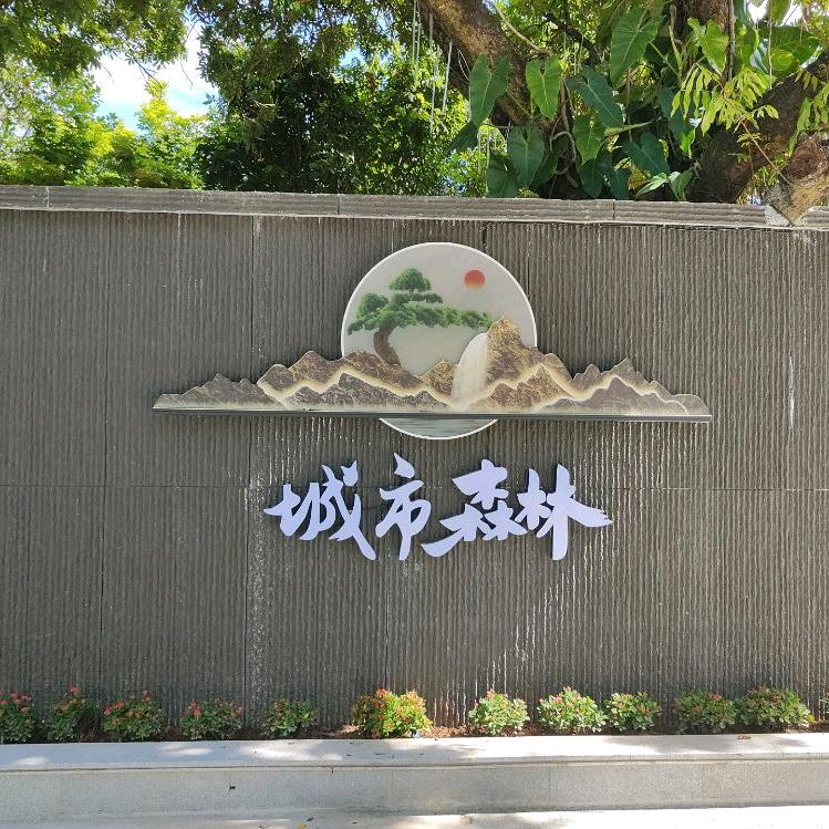 城市森林农庄（鹤山共和店）蹄花香