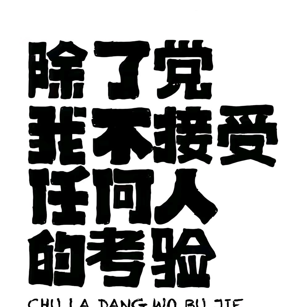 一笑而过🇨🇳       ༽