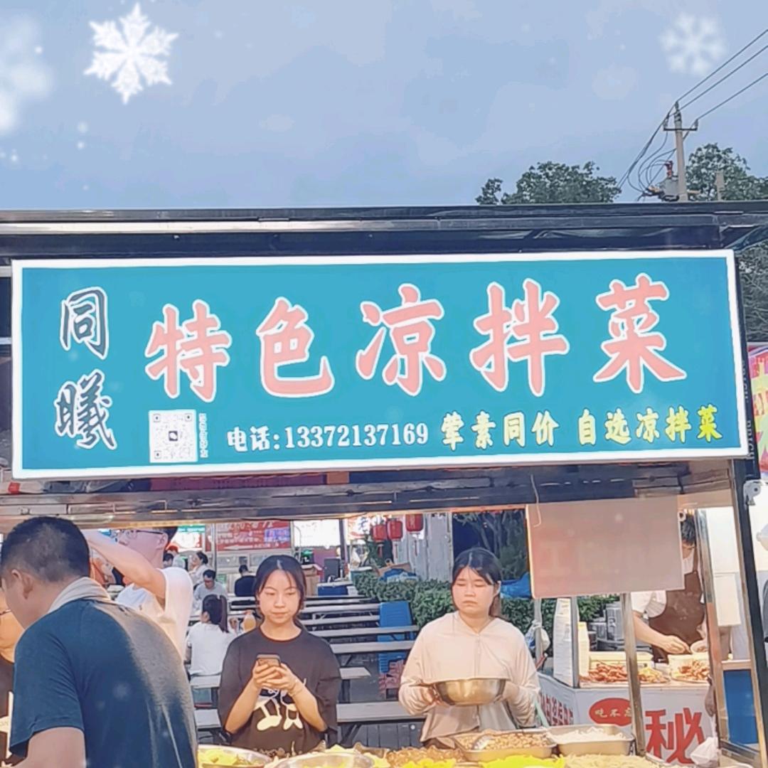 同曦特色凉拌菜(收学徒)