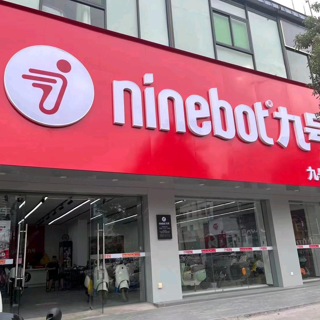 惠州九号电动车～金山湖店