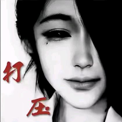 笨之泪