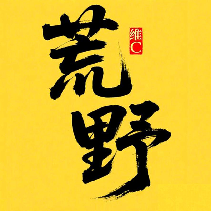 维C荒野