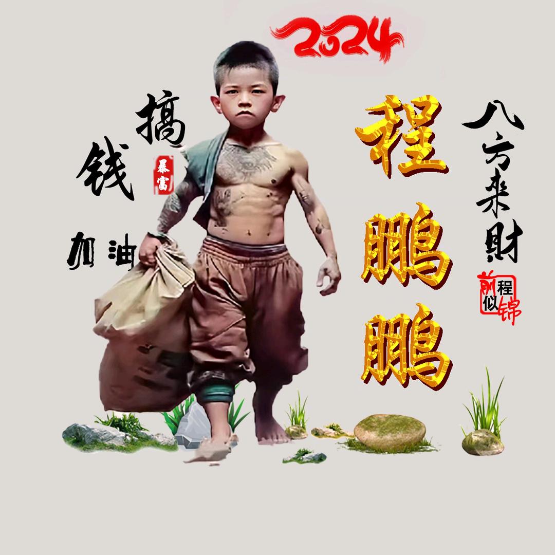 🦋ꦿꦼ҉程蒙💞꯭谢逅༊⁵²⁰