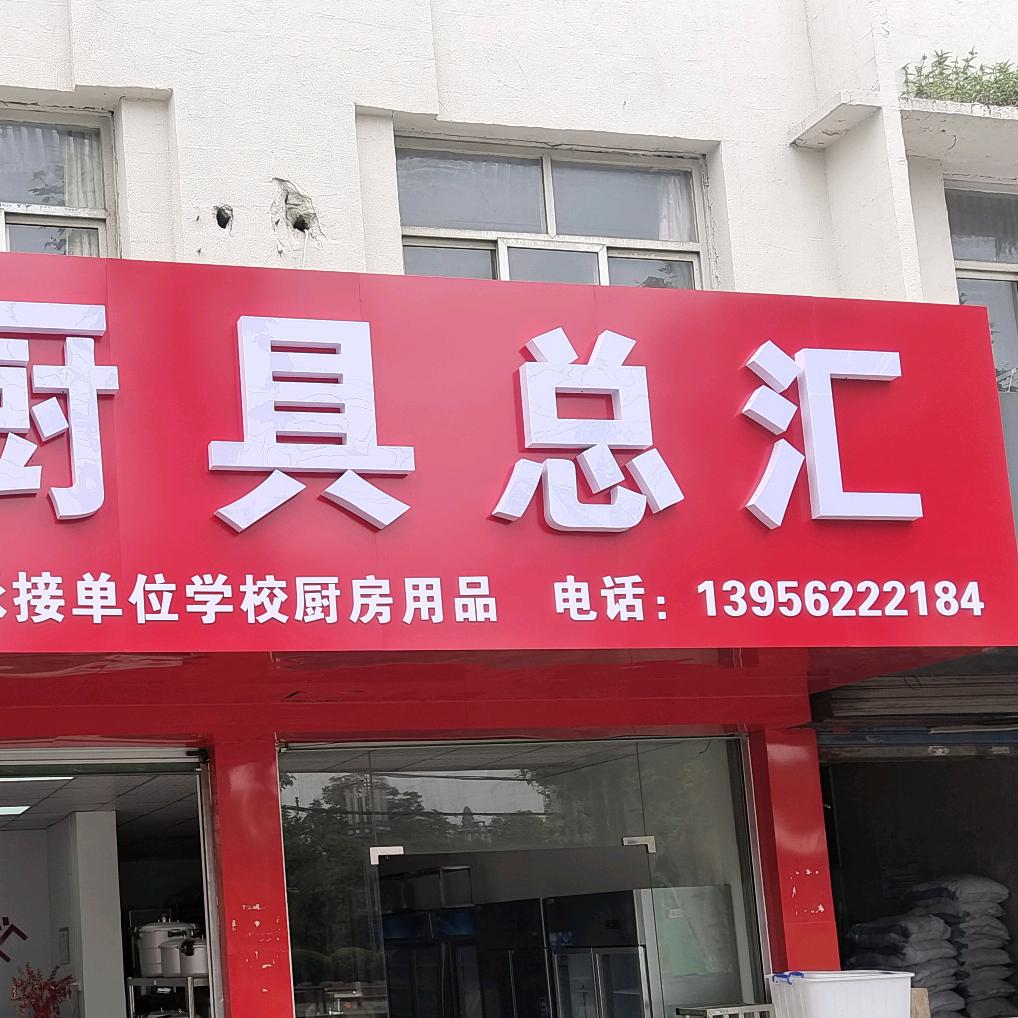 煌达厨具总汇