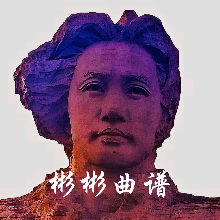 彬彬曲谱