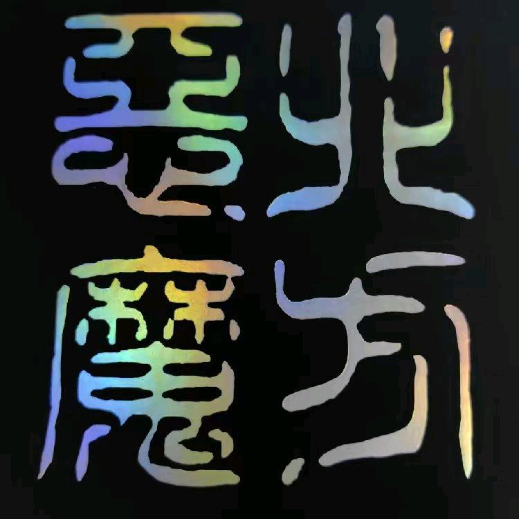 北方恶魔成勇