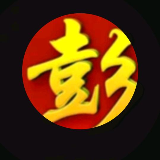 老彭