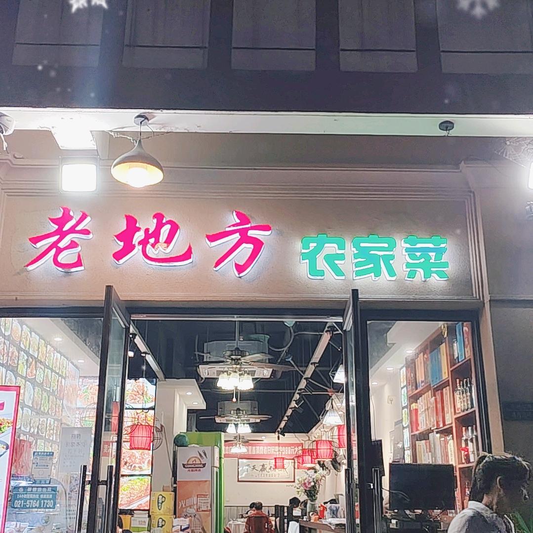 老地方农家菜，吴
