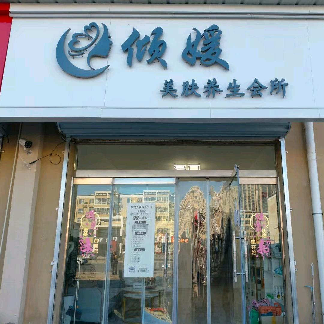 倾媛美肤养生会所（七里社区门口）