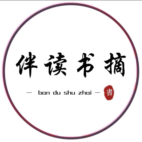 伴读书摘