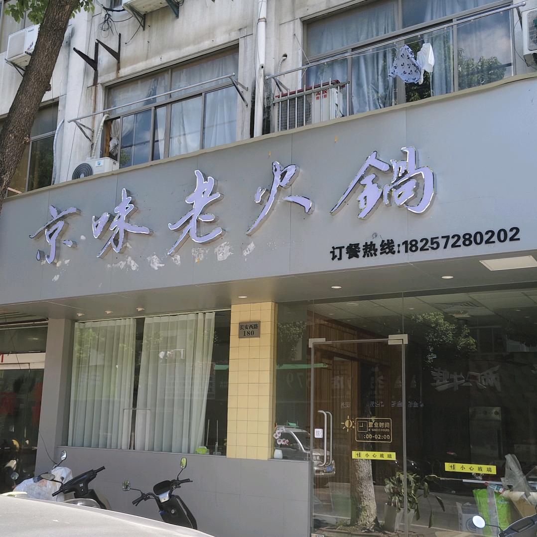 京味老火锅