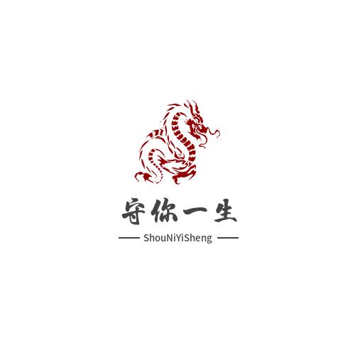 守你一生