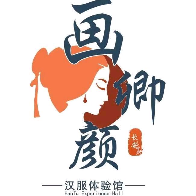 西安画卿颜汉服体验馆