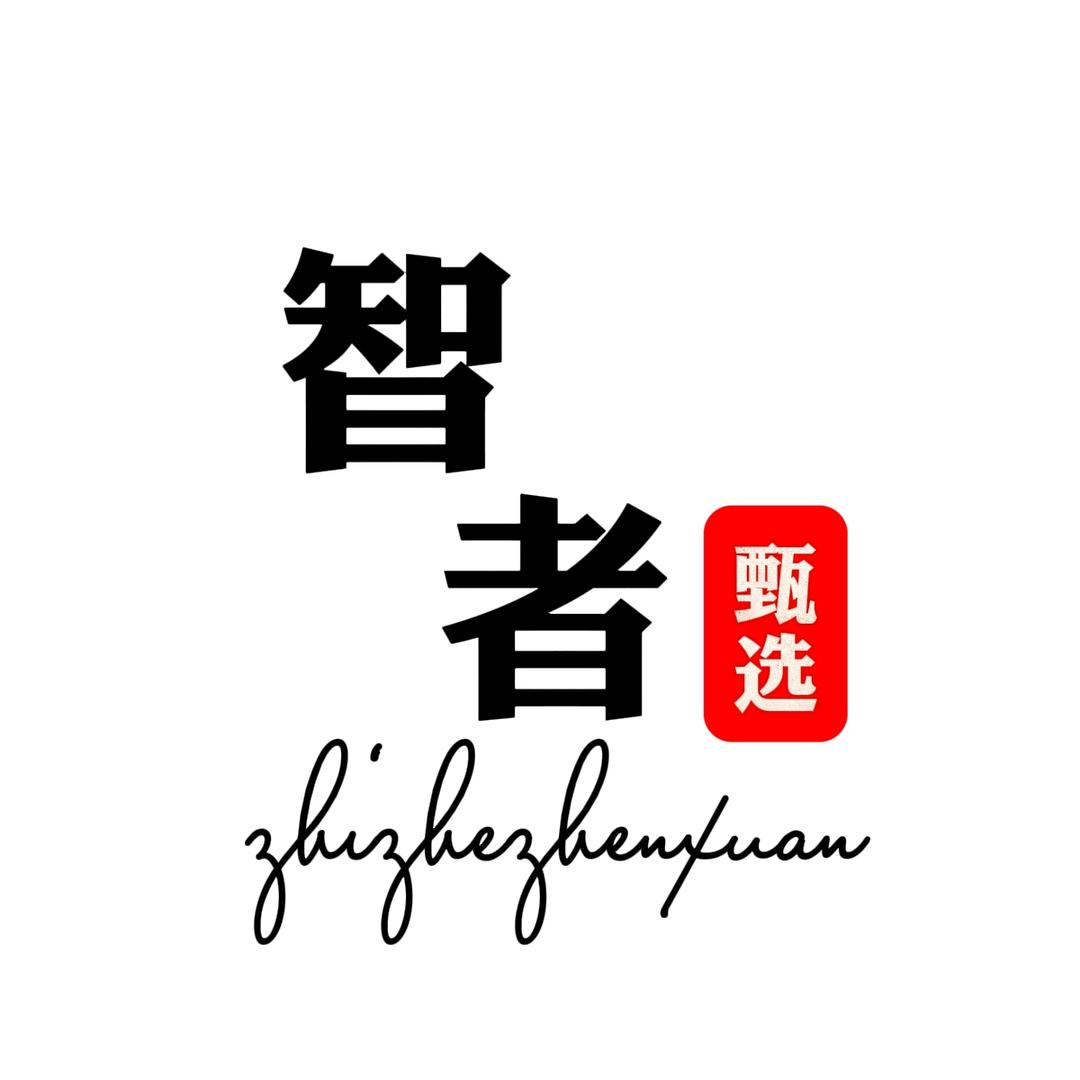 智者甄选