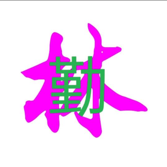 林伟勤
