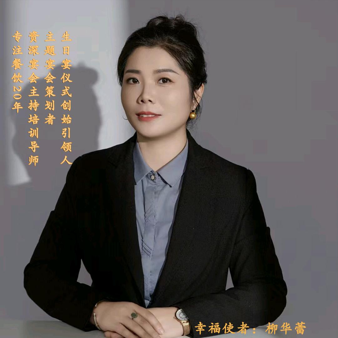 💞生日宴推荐官➡️平度宴—柳华蕾