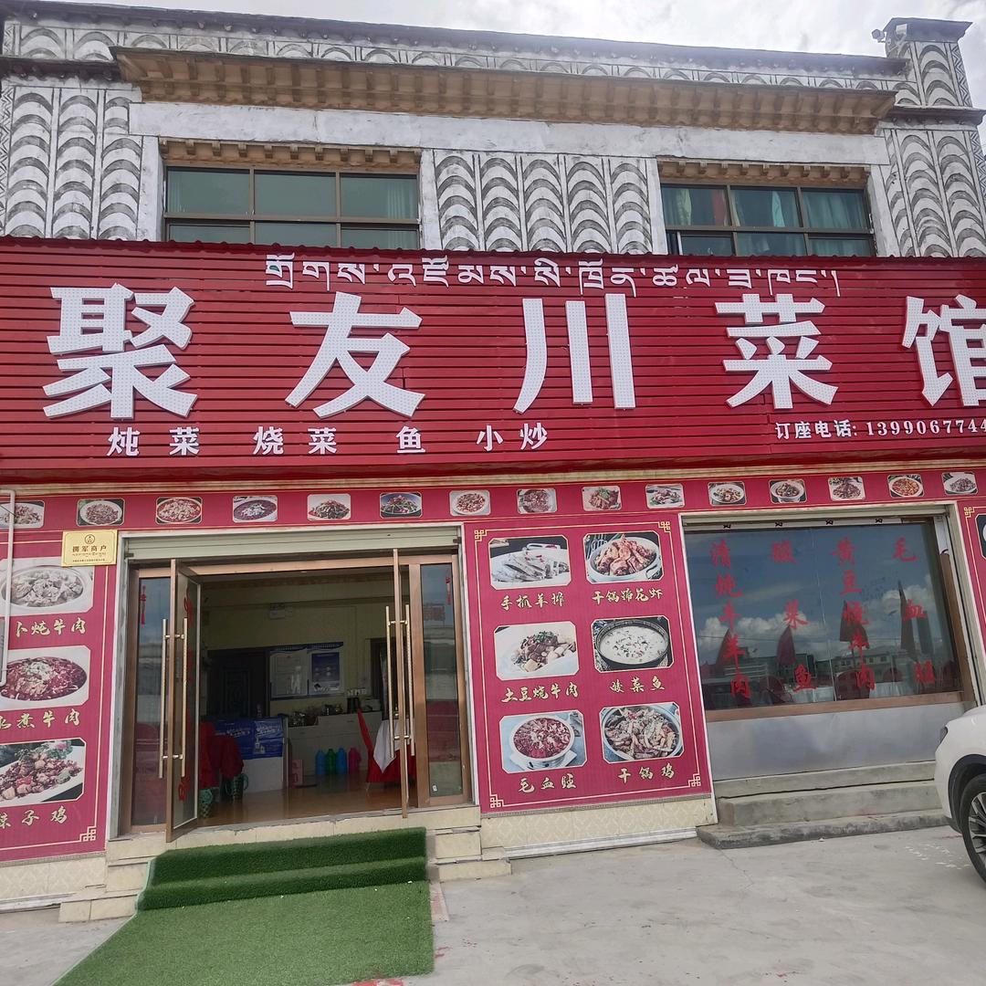 当雄聚友川菜馆