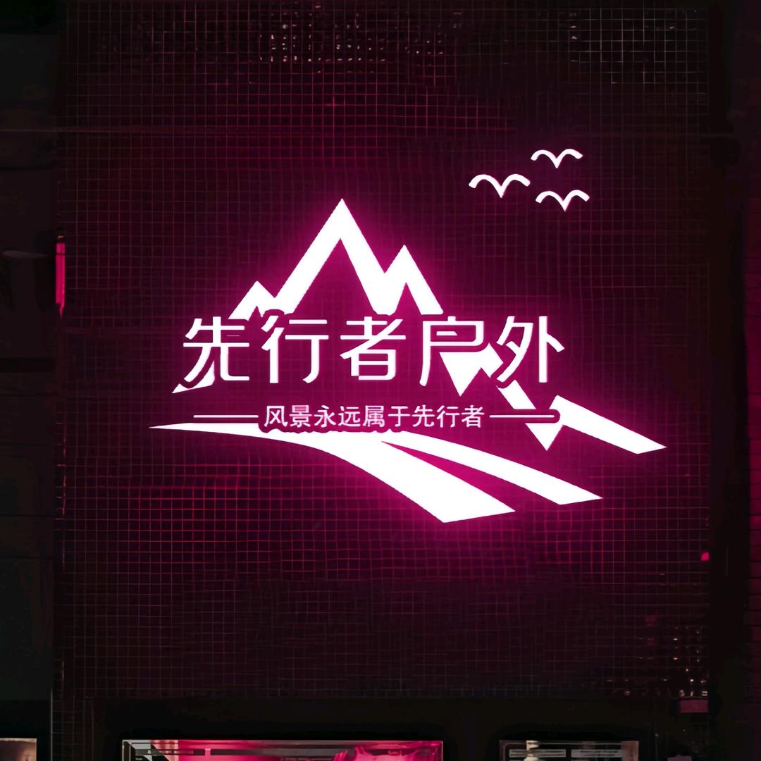 深圳先行者户外旅行