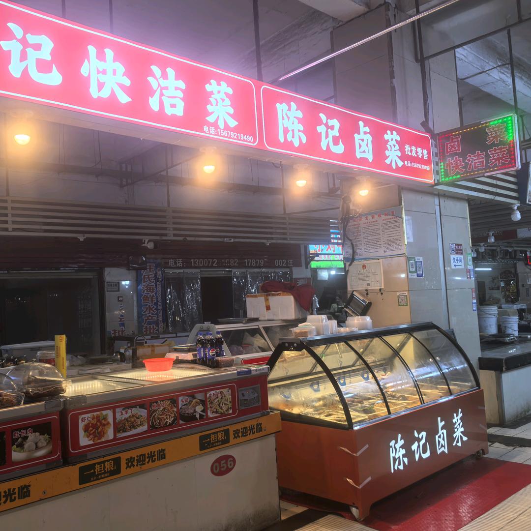 陈记卤菜，陈记快捷菜