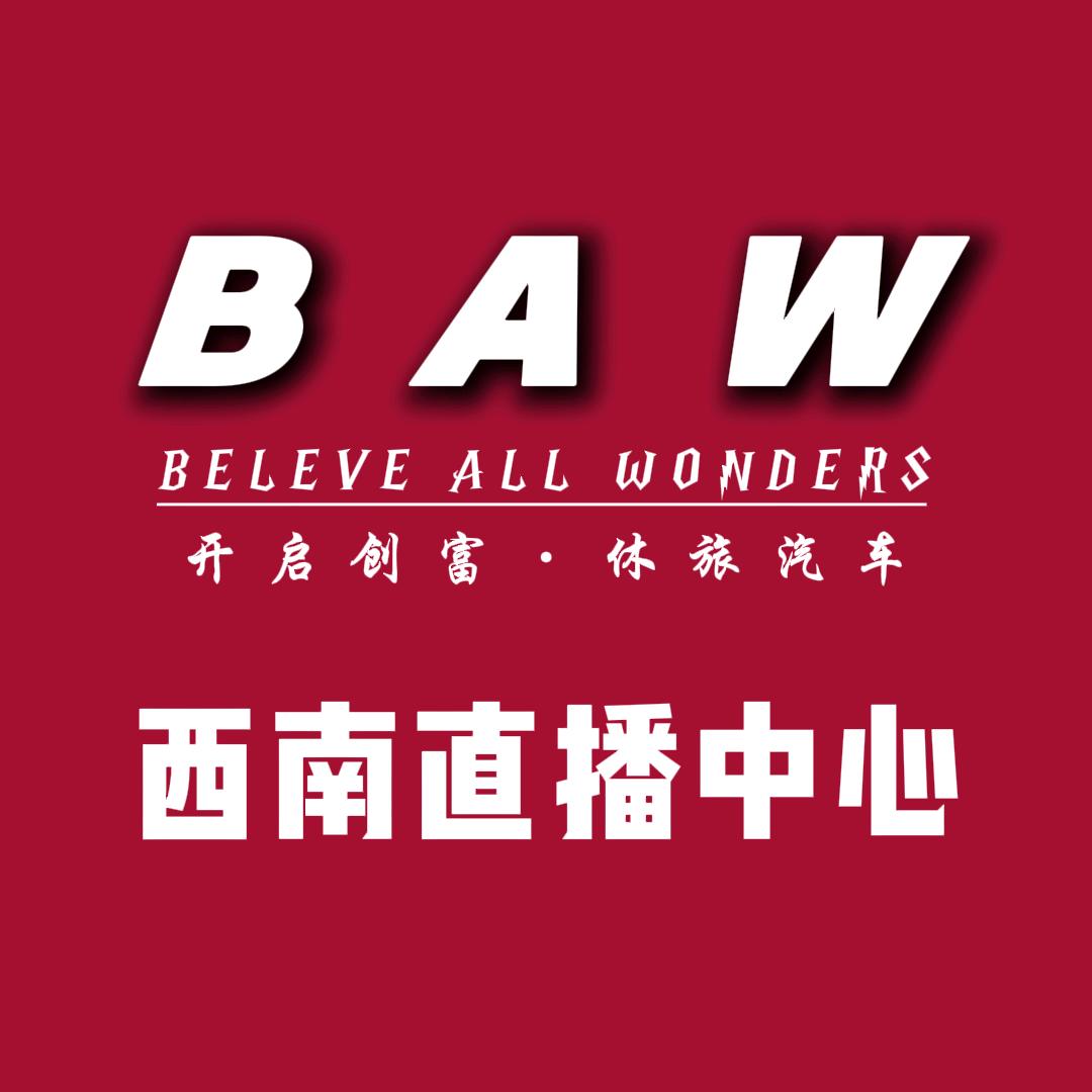 BAW工厂直播