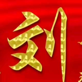 刘哥